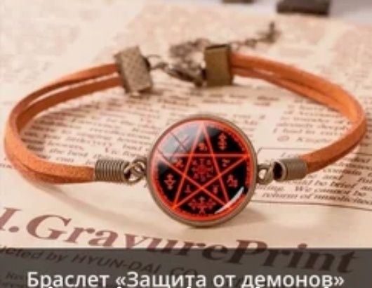 Браслет защита от зла и злых духов и не чести.