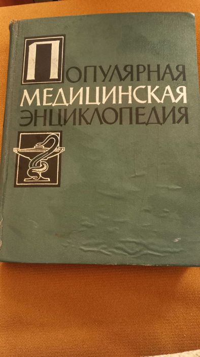 Медицинская энциклопедия