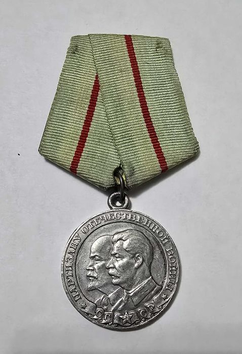 Медаль «Партизану Отечественной войны» 1-й Степени