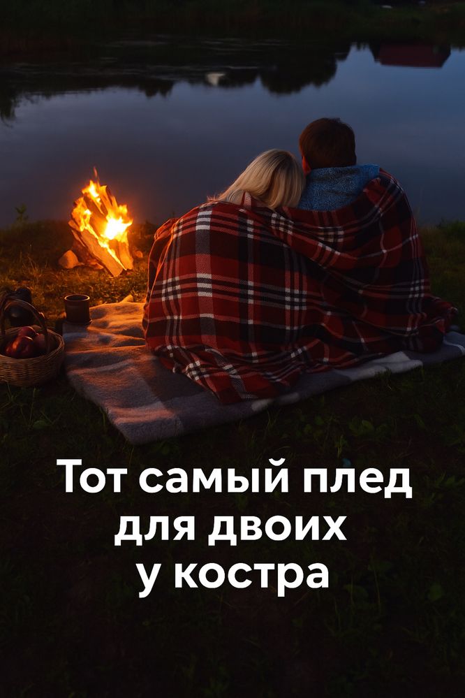 Плед что бы укрыться