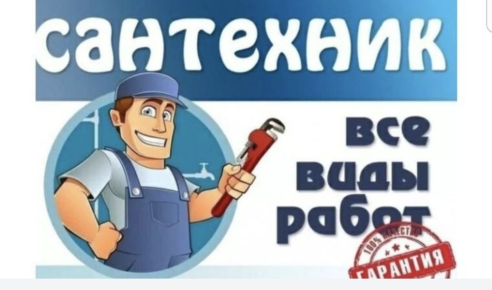 Сантехник сантехник