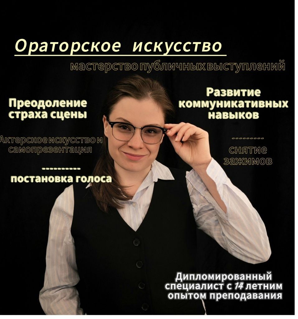 Ораторское мастерство,искусство,курсы,уроки,занятия , репетитор