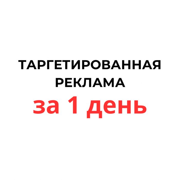 Маркетолог-Таргетолог с опытом более 8 лет