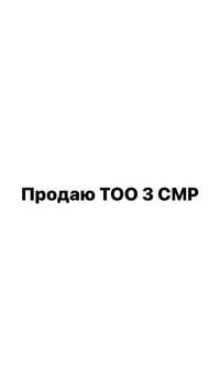 Продаю ТОО с лицензией СМР 3