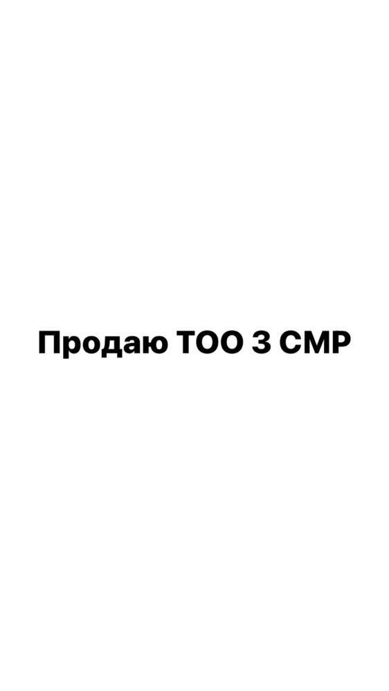 Продаю ТОО с лицензией СМР 3