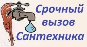 Услуги сантехника –Чистка труб! Установка, Ремонт, Замена сантехники