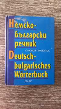 Немско-български речник ЕМАС + подарък