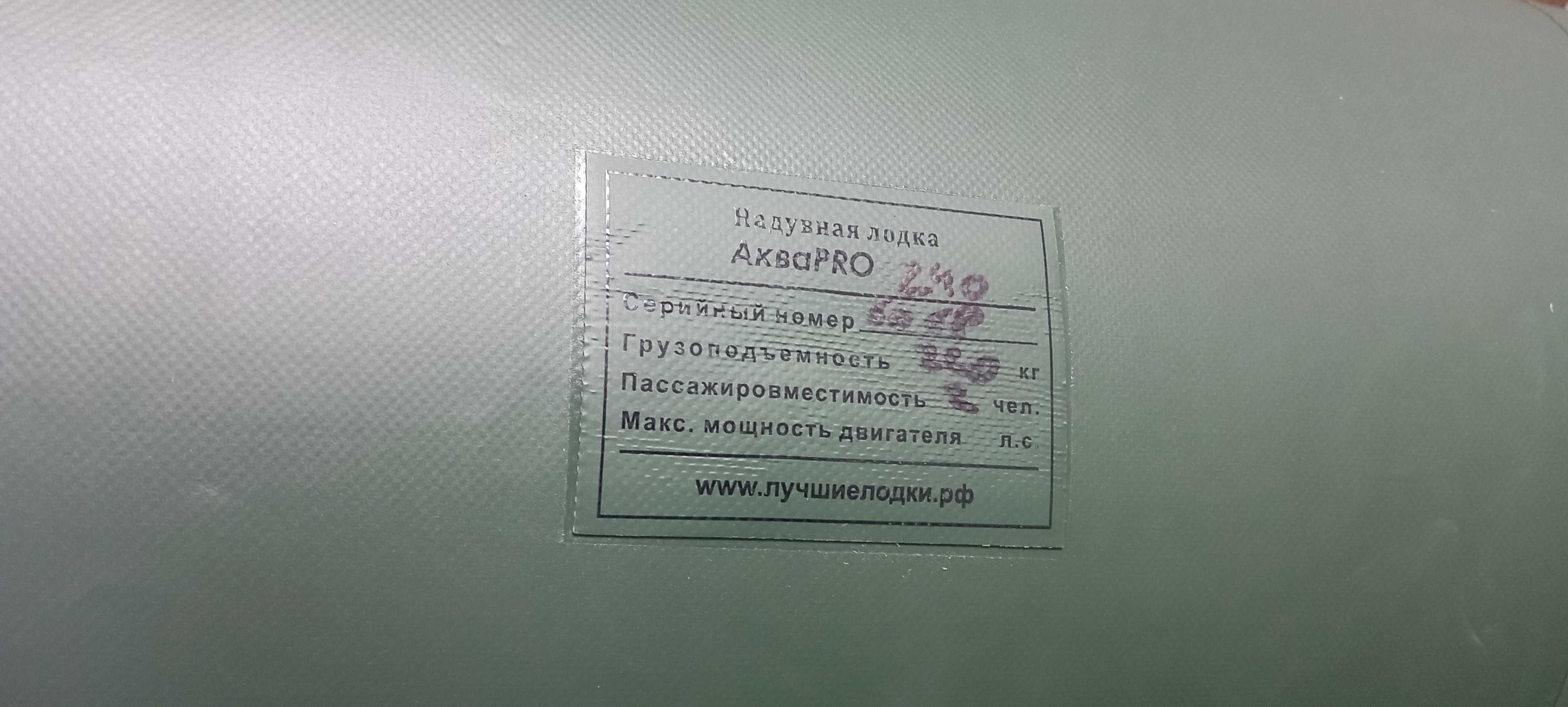 Надувная лодка ПВХ Аква Про 240 новая