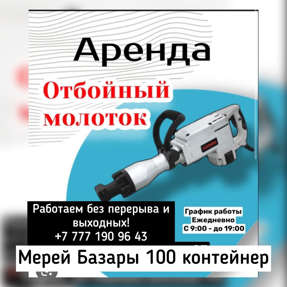 Прокат Инструментов Перфоратор Отбойник Бетонолом Жираф Штроборез Пила