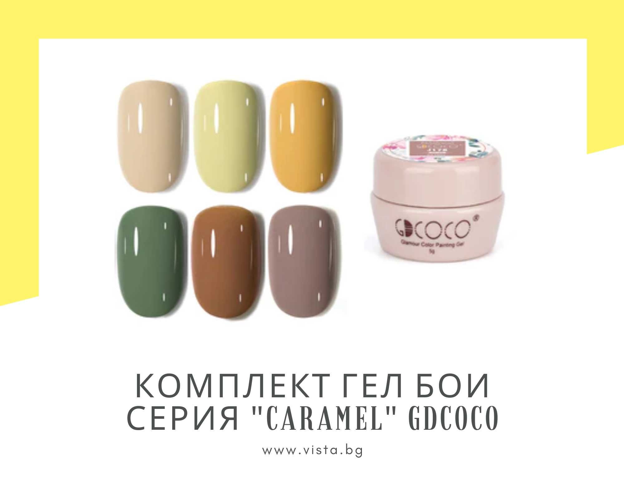 Комплект UV/LED есенни гел бои серия "Caramel" GDCOCO – 6 броя