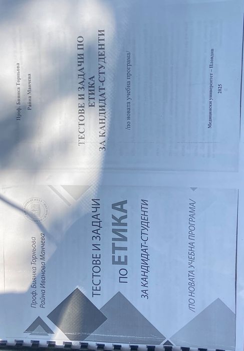 Тестове и задачи по Етика за кaндидат-студенти
