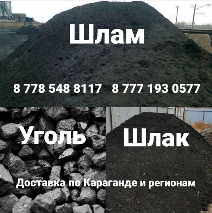 Доставка угля доставка шлама уголь шлам всех марок Караганда