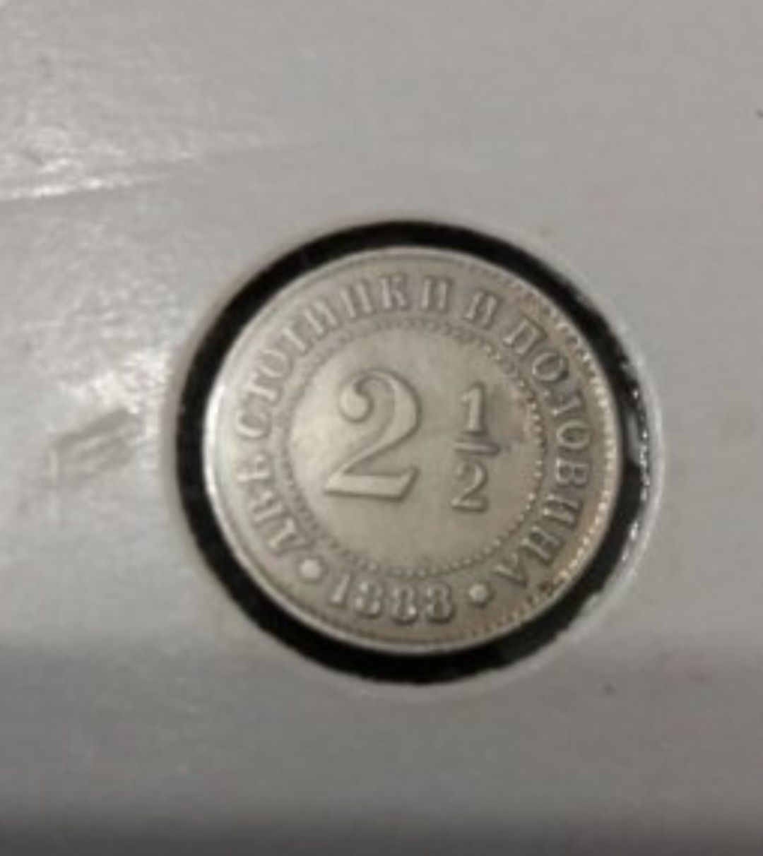 2 1/2 стотинка 1888г