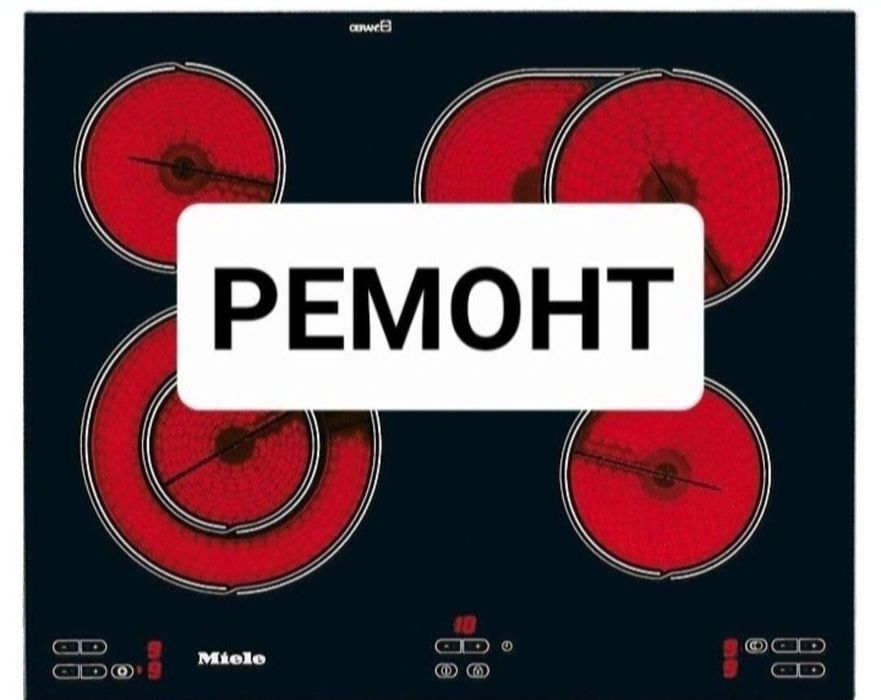 Ремонт электроплит, варочных поверхностей, духовых шкафов, духовки