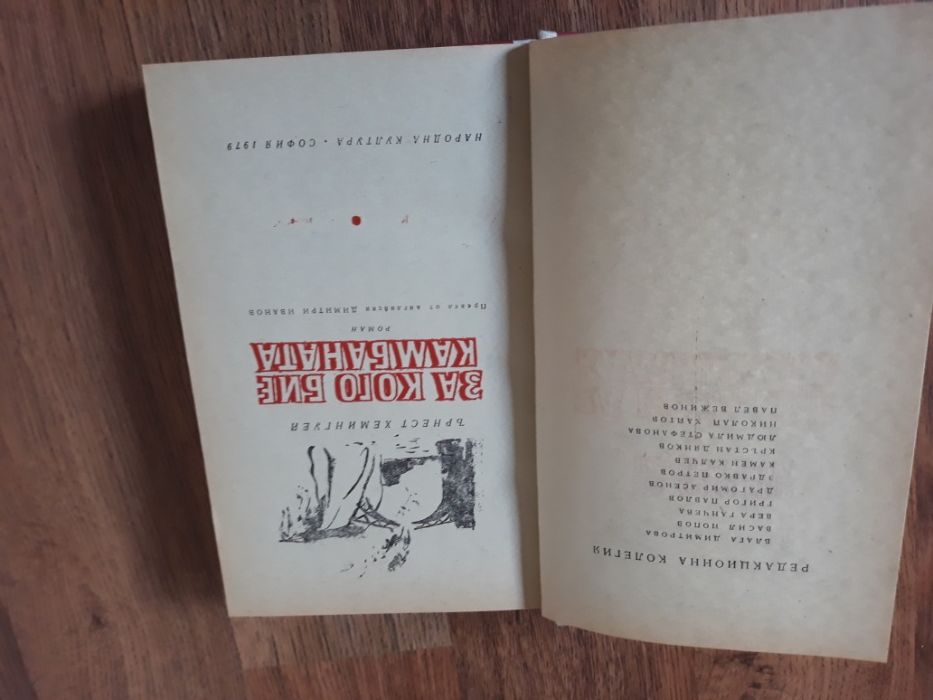 За кого бие камбаната Ърнест Хемингуей  изд.1979 г