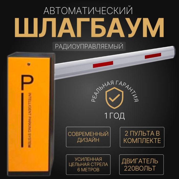 Автоматический ШЛАГБАУМ BS-604