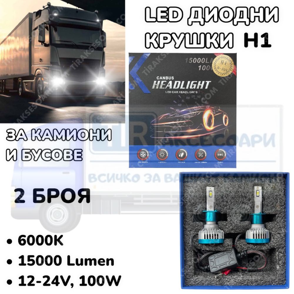 LED Диодни крушки за камиони, бусове H1 100W 12-24V +200%