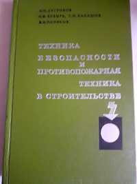 Продам книгу Н. П. Сугробова и др. " ТЕХНИКА БЕЗОПАСНОСТИ И ПРОТИВОПОЖ