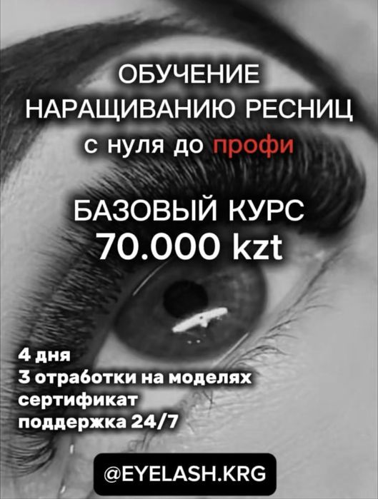 Индивидуальное обучение наращиванию ресниц