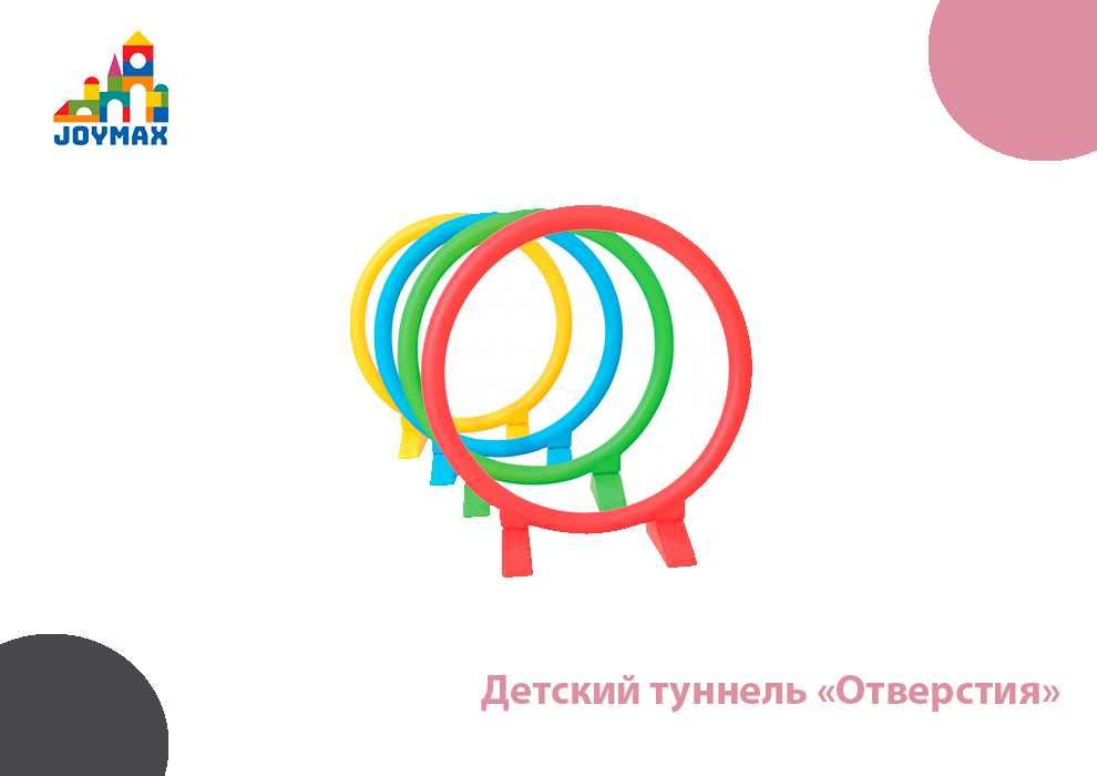 Детский туннель «Отверстия»