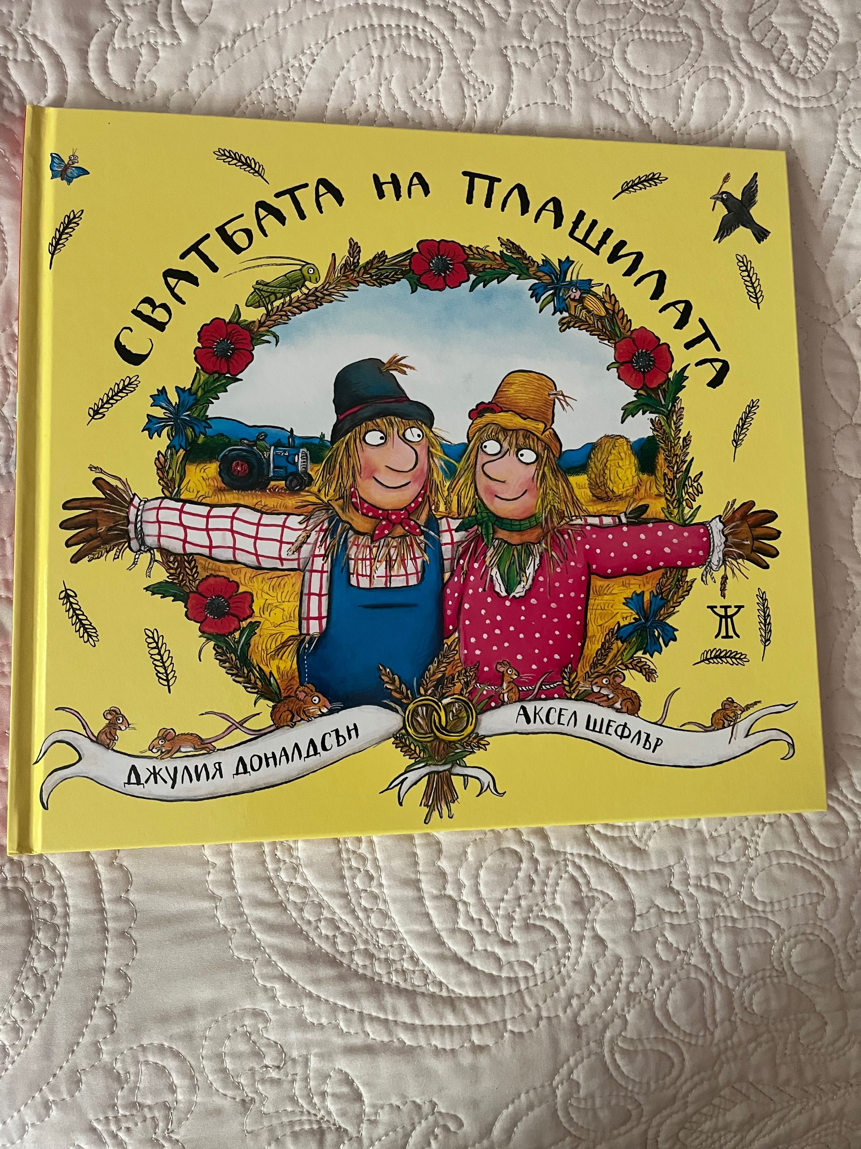 Детска книга Сватбата на плашилата