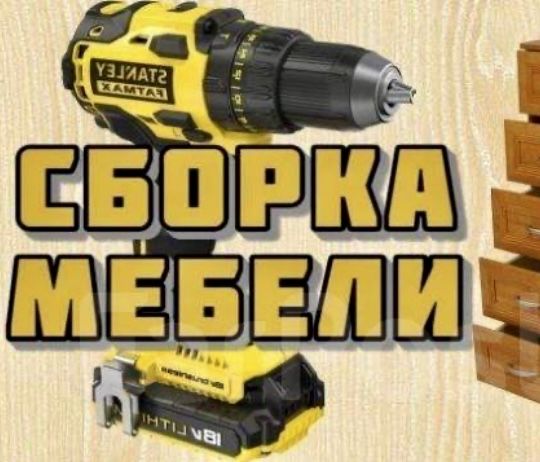 Сборка мебели быстро и качественно