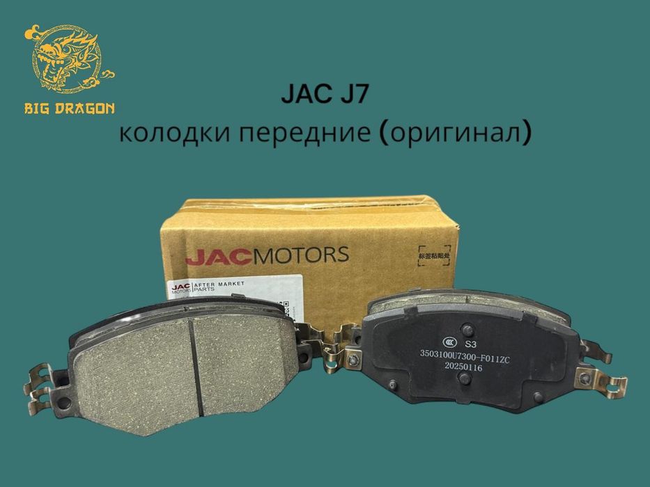 Колодки передние JAC J7