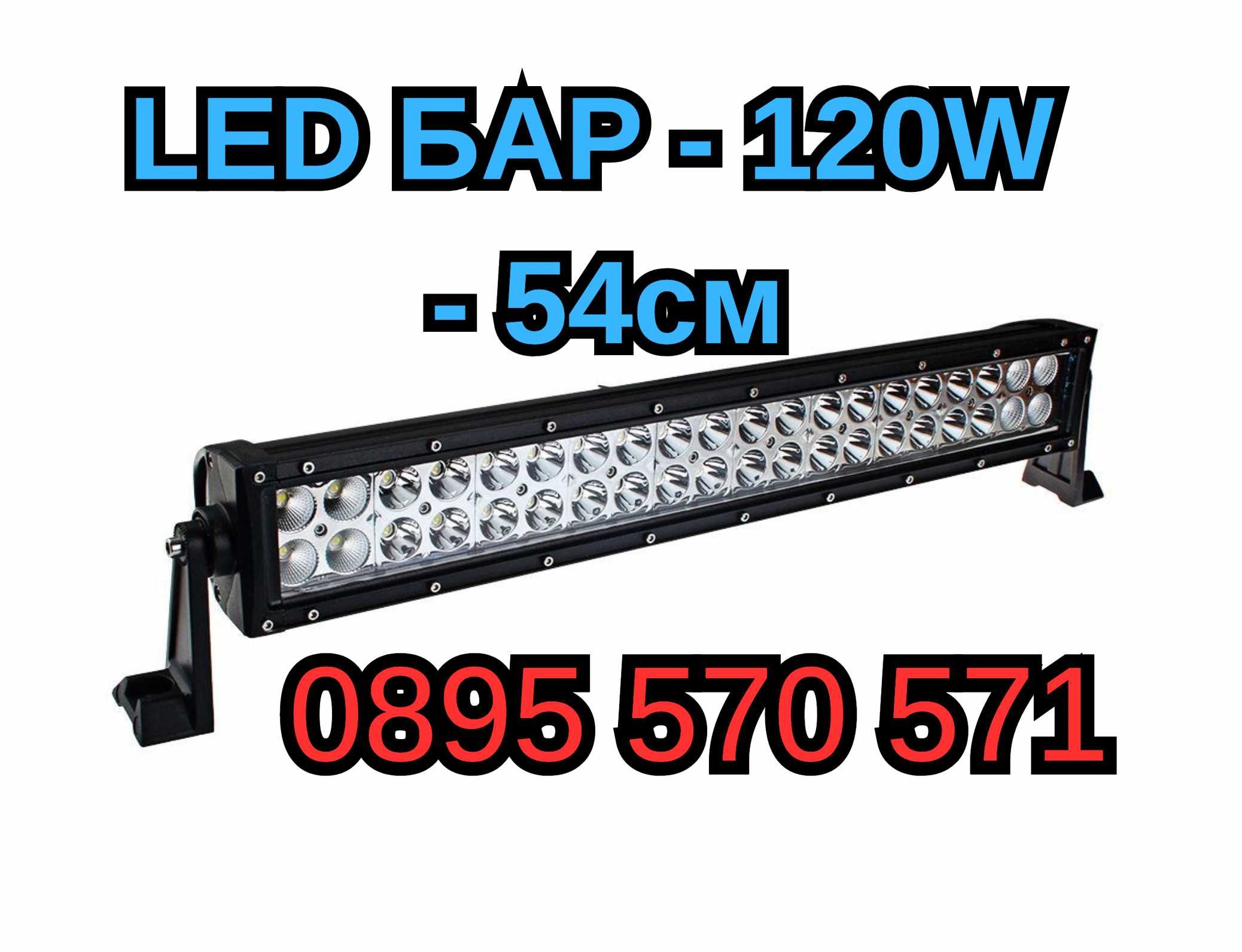 МОЩЕН Лед LED Bar БАР - 120W - 54см - 8040LM за Атв Джип Автомобил