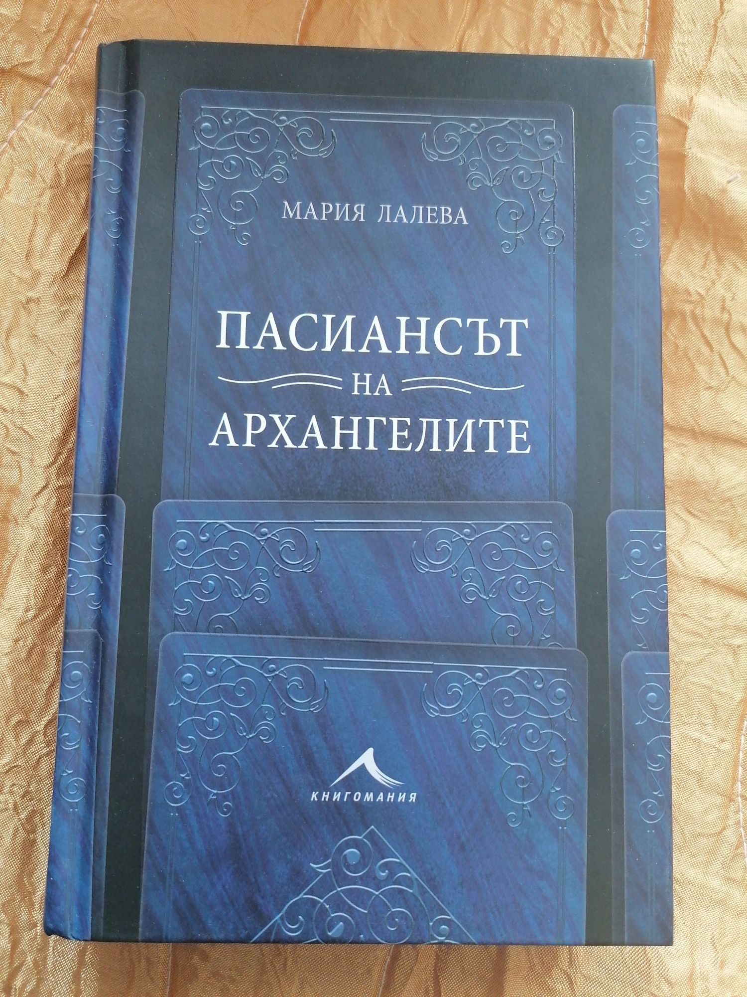 С автограф на писателя "Пасиансът на архангелите"