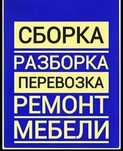 Сборка разборка мебели и ремонт переделка мебели