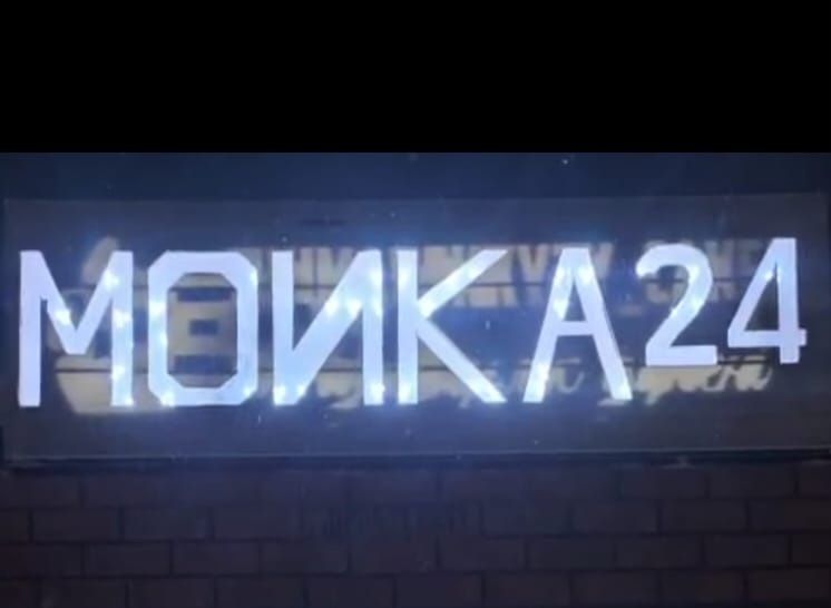 Баннер мойка да сатылады срочно