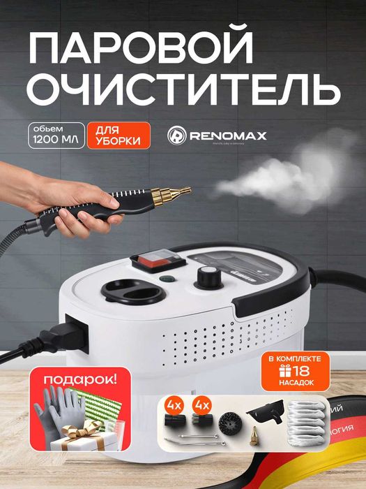 RENOMAX 2025 пароочиститель, 18 насадок, универсальный, доставка.