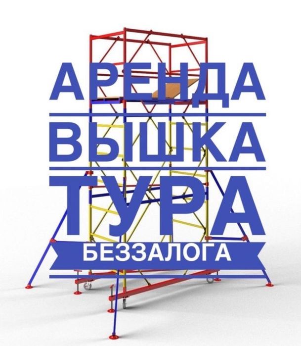 вышка тура, строительные леса  колесах - БЕЗ ЗАЛОГА
Сдаем в краткоср