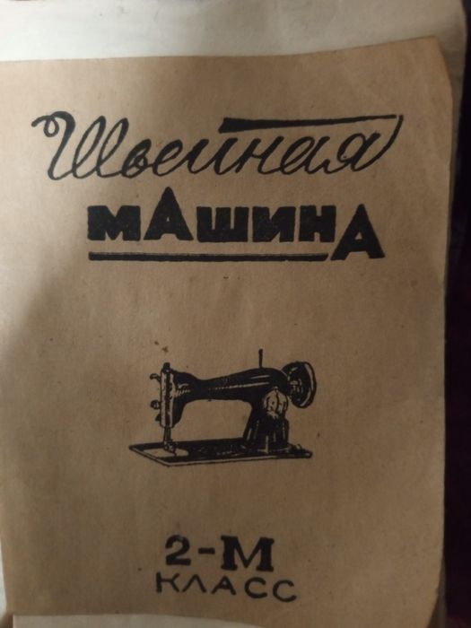 Швейная машина Подольск