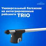 Багажная система на крышу для авто "TRIO"