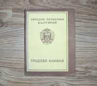 1960/85 НРБ Трудова книжка чисто нова соц Народна Република България