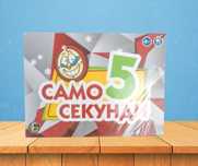 Забавна настолна игра "Само 5 секунди"