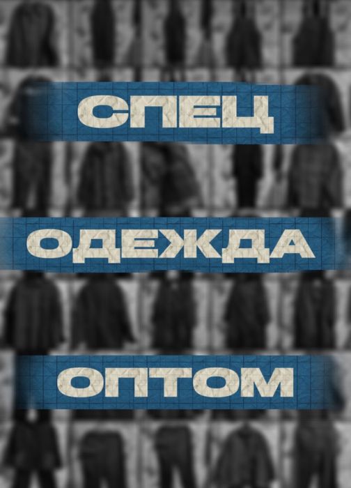 Спец Костюмы «ВОСТОК СЕРВИС»