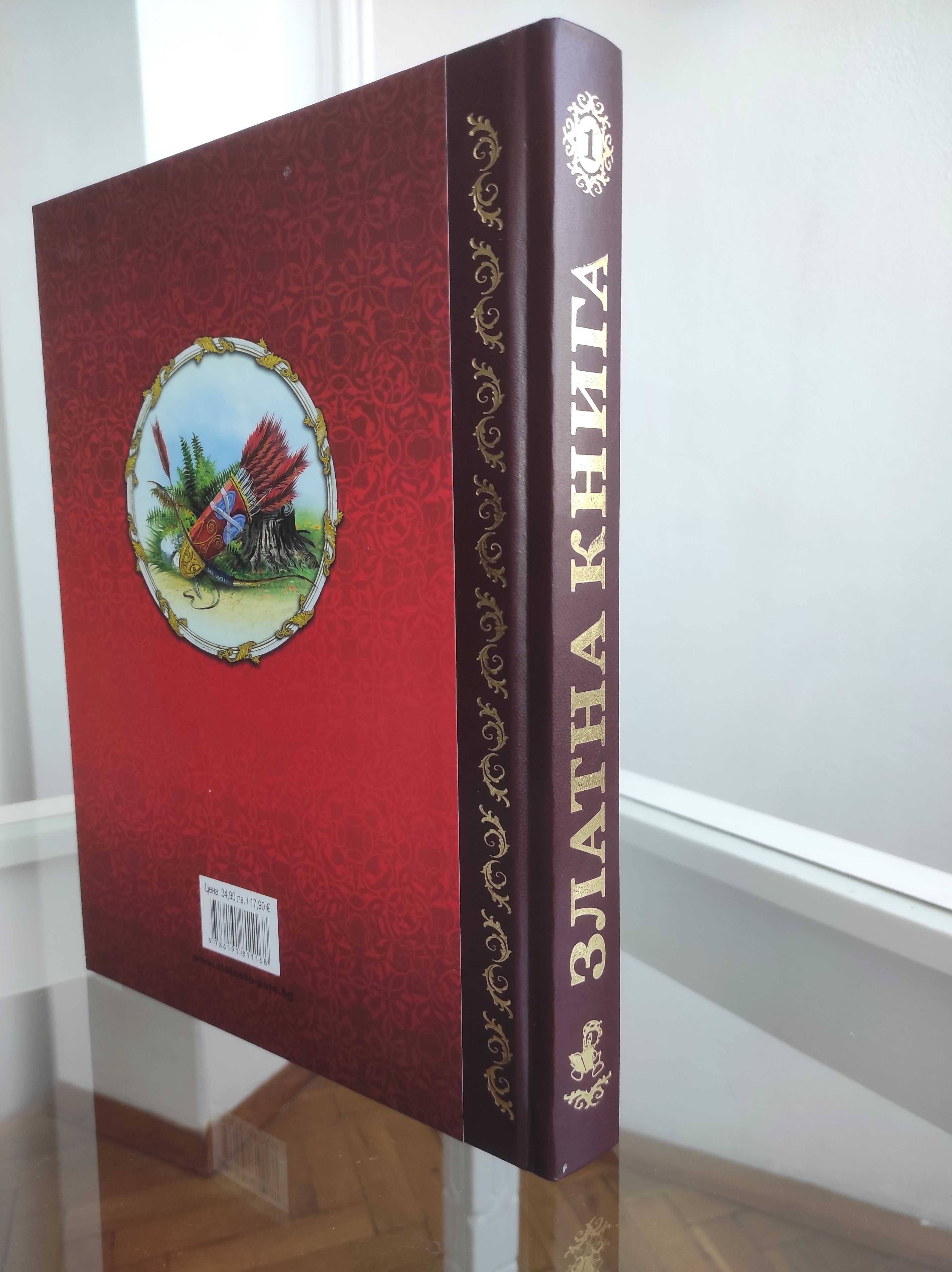 *Ново*Златна Книга на Световните приказки