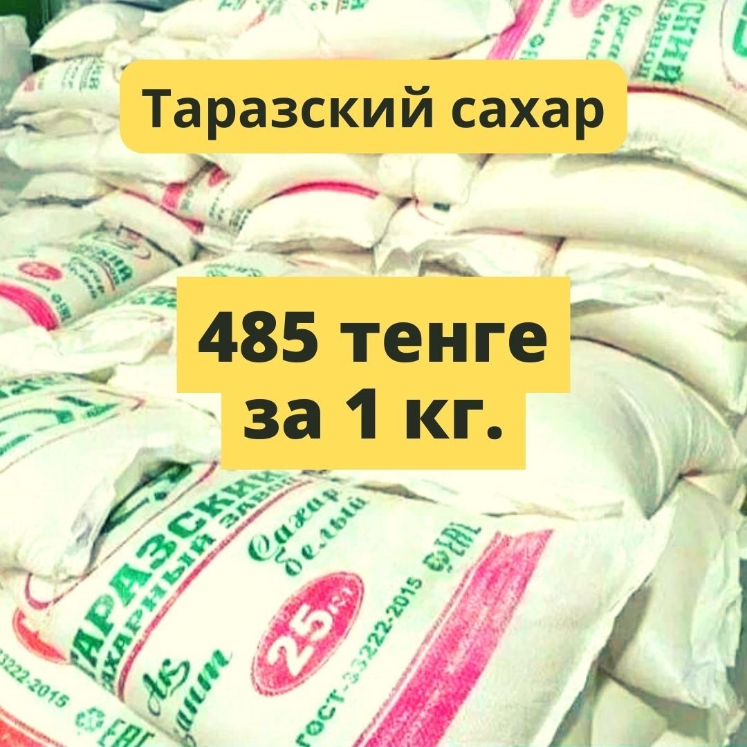 Сахар по 485 тенге за кг., мешки по 25 кг