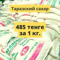 Сахар по 485 тенге за кг., мешки по 25 кг
