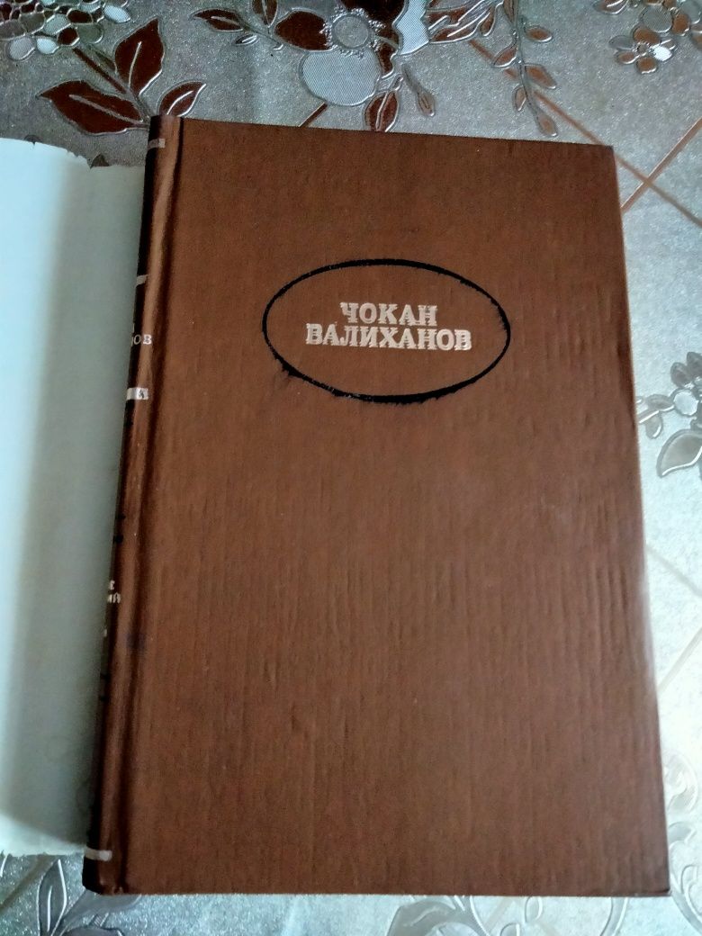 Валиханов Ч.Ч.  Собрание сочинений в 5 -ти томах.  Год издания 1985