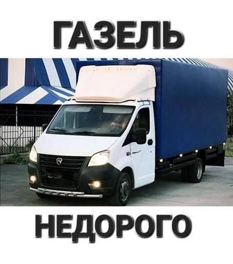 Грузоперевозки грузчики Газель