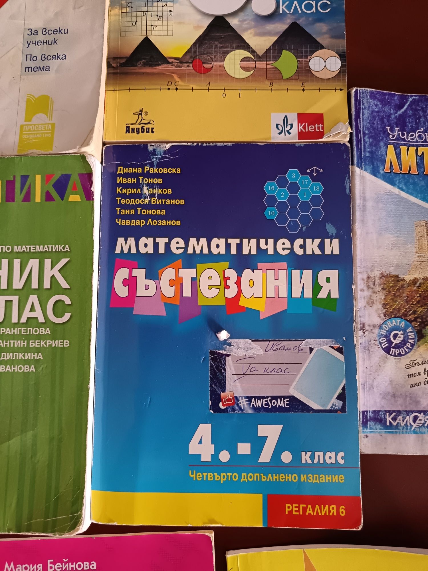 Сборници и помагала по математика и български 5-7 клас