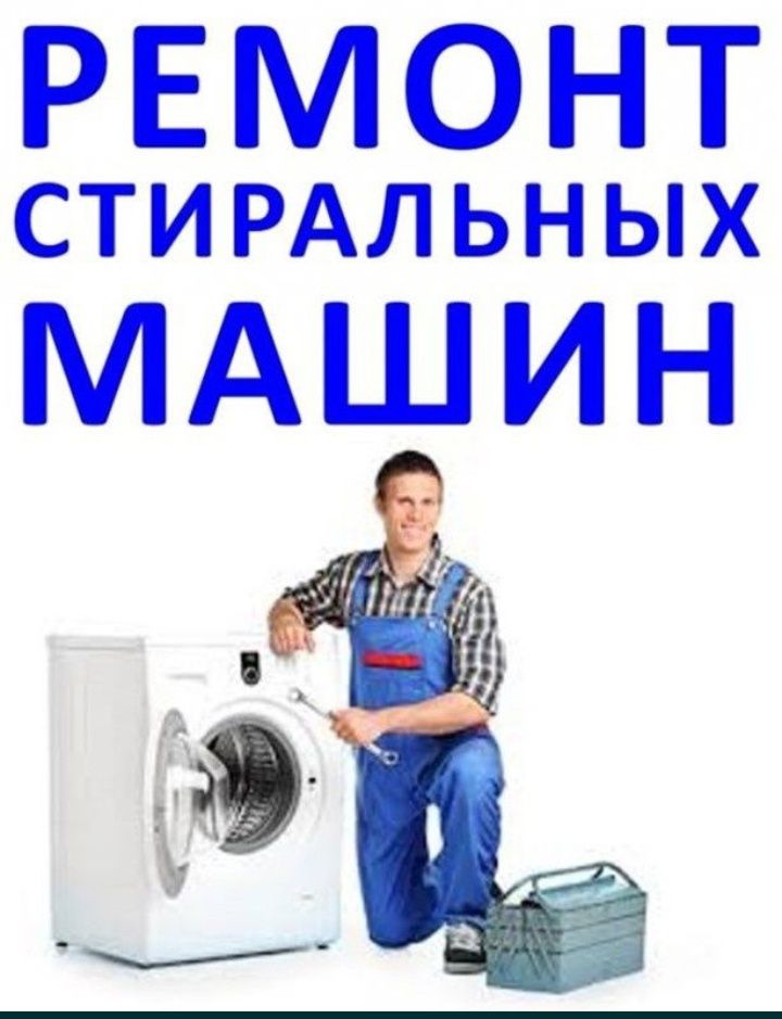 Качественный Ремонт стиральных машин