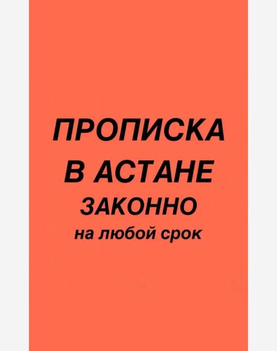 Регистрация по адресу,помощь с пропиской,согласие юридическое