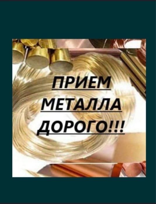 Самовывоз по городу принимаем все виды металла
