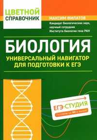 Биология, цветной справочник. Ент/Егэ