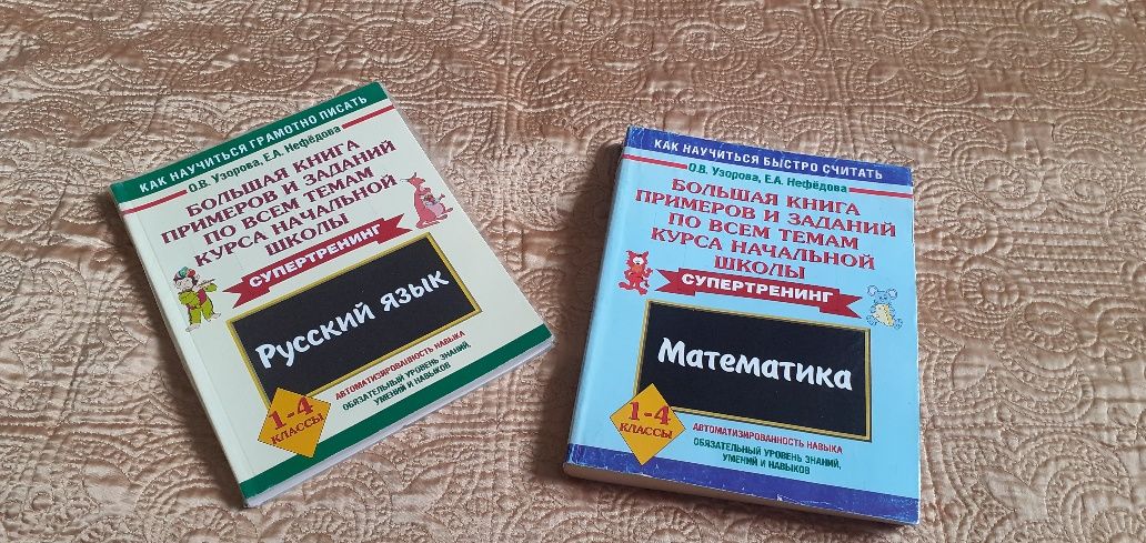 Большая книга примеров и заданий 1-4 класс