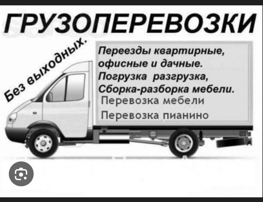 Газель услуги грузоперевозки